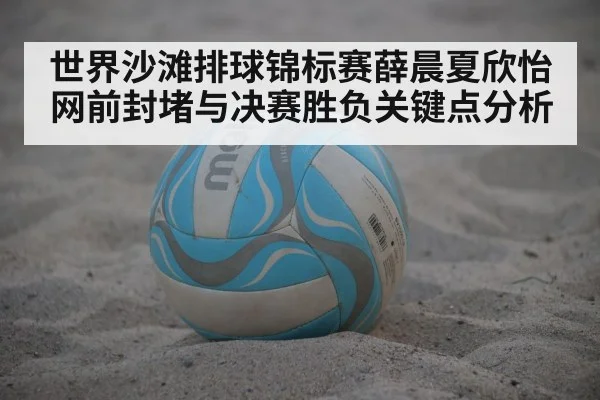 beach volleyball match final point