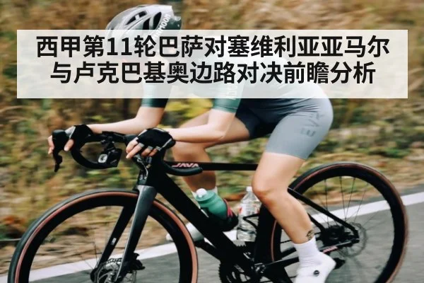 西甲第11轮巴萨对塞维利亚亚马尔与卢克巴基奥边路对决前瞻分析